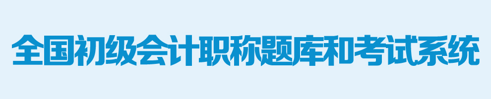 初级会计资格考试题库与模拟考试系统