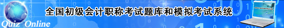 初级会计资格考试题库与模拟考试系统
